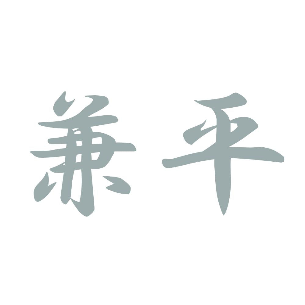 兼平 10