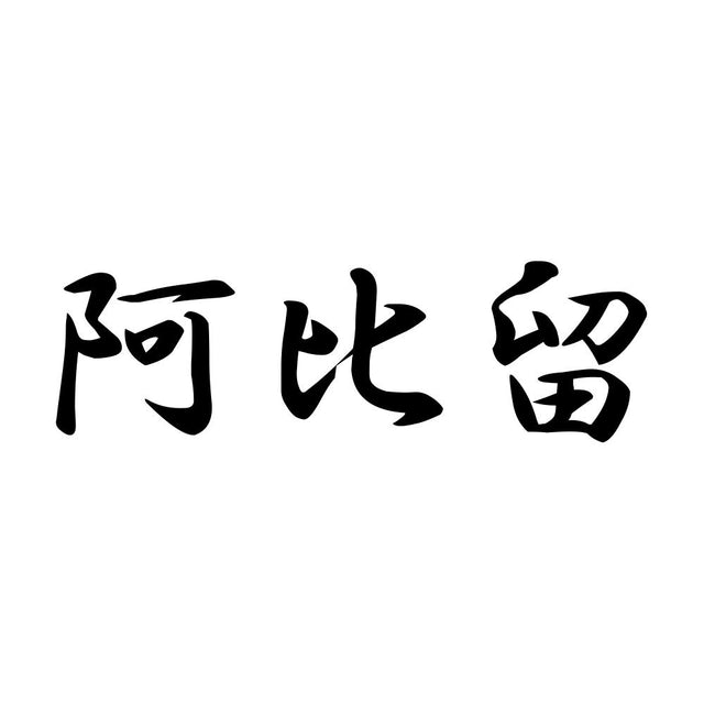 阿比留