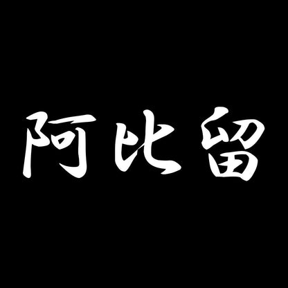 阿比留 7