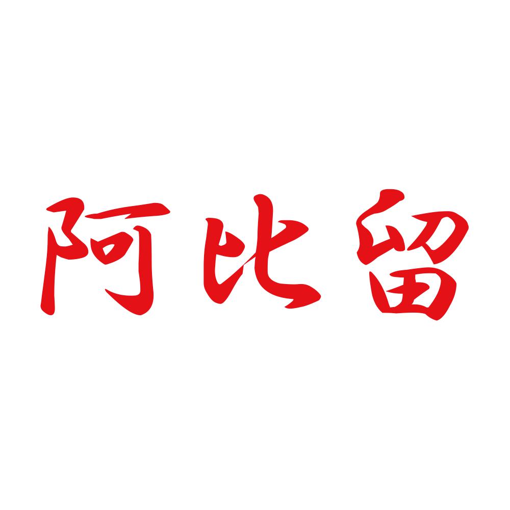 阿比留 8