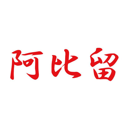 阿比留 8