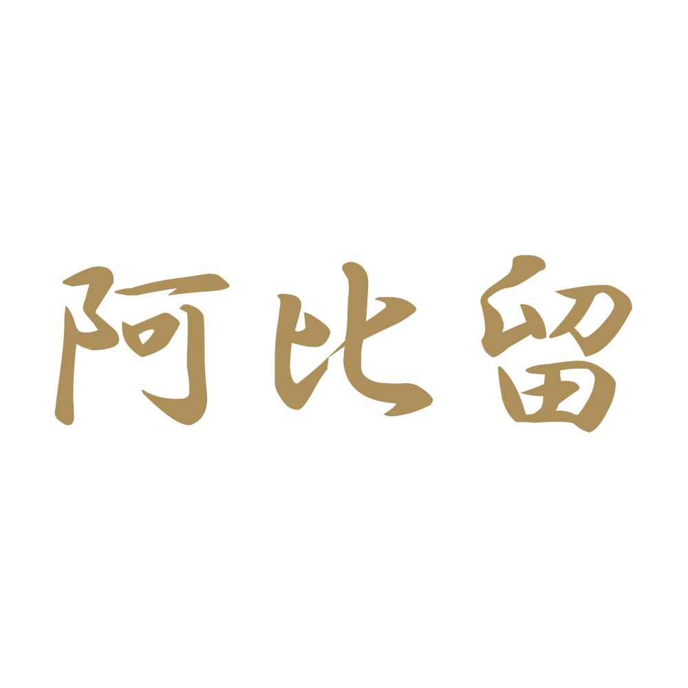 阿比留 9