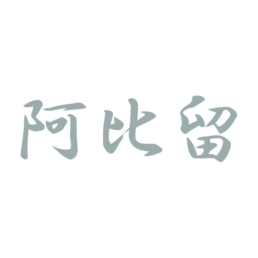阿比留 10