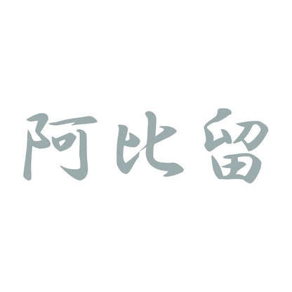 阿比留 10