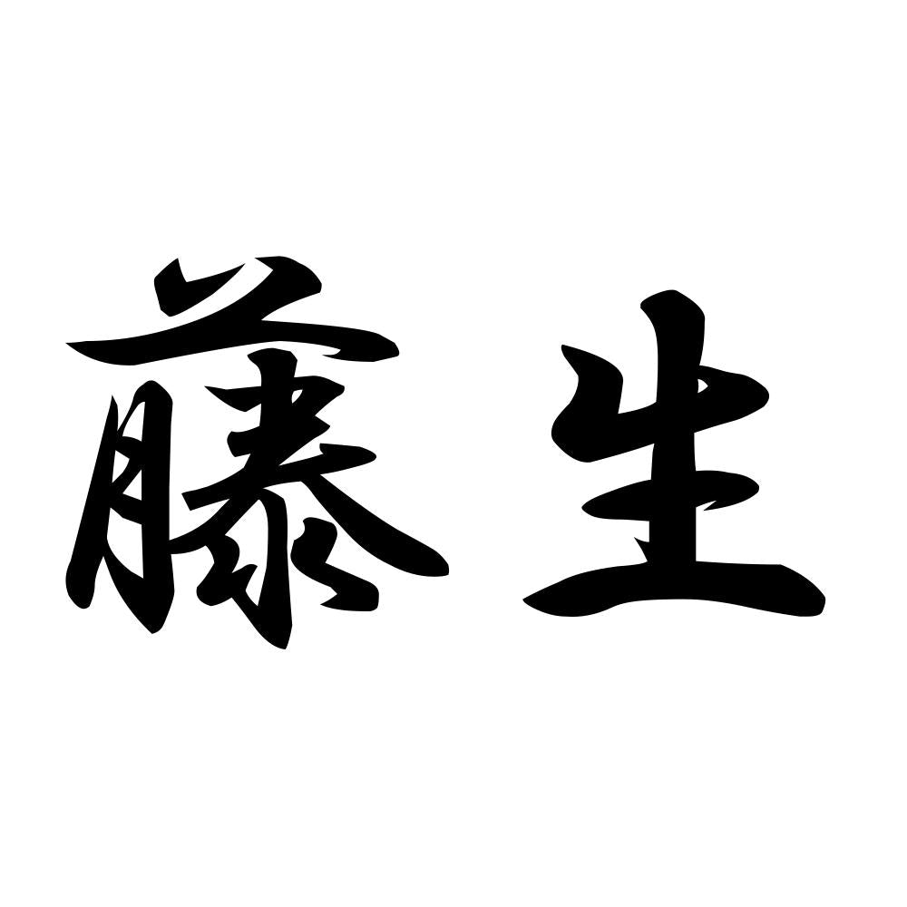 藤生