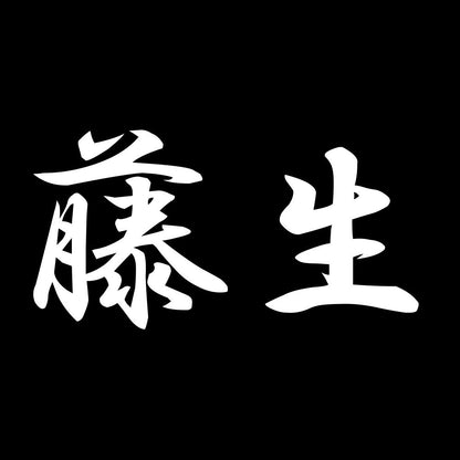 藤生 7