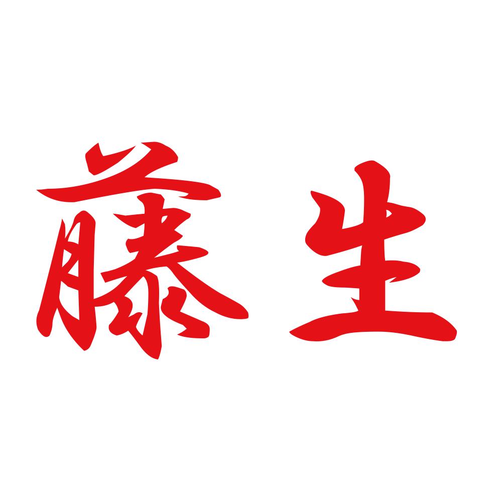 藤生 8