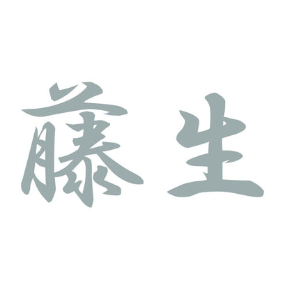 藤生 10