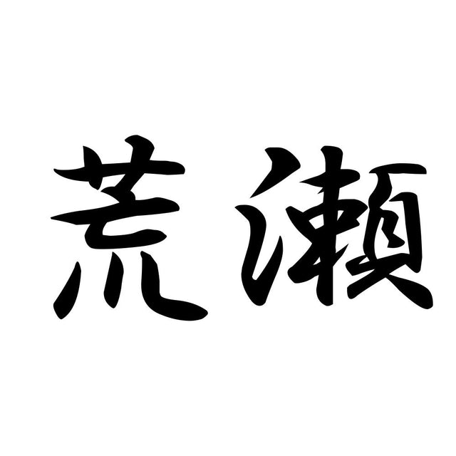荒瀬