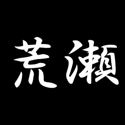 荒瀬 7