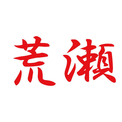 荒瀬 8