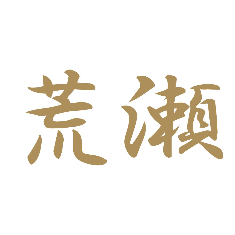 荒瀬 9
