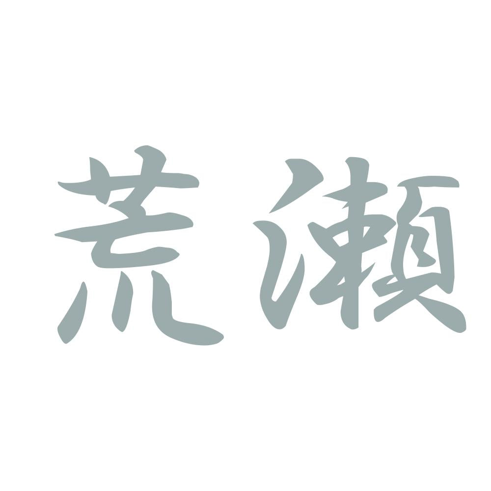 荒瀬 10
