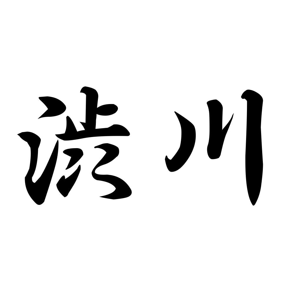 渋川