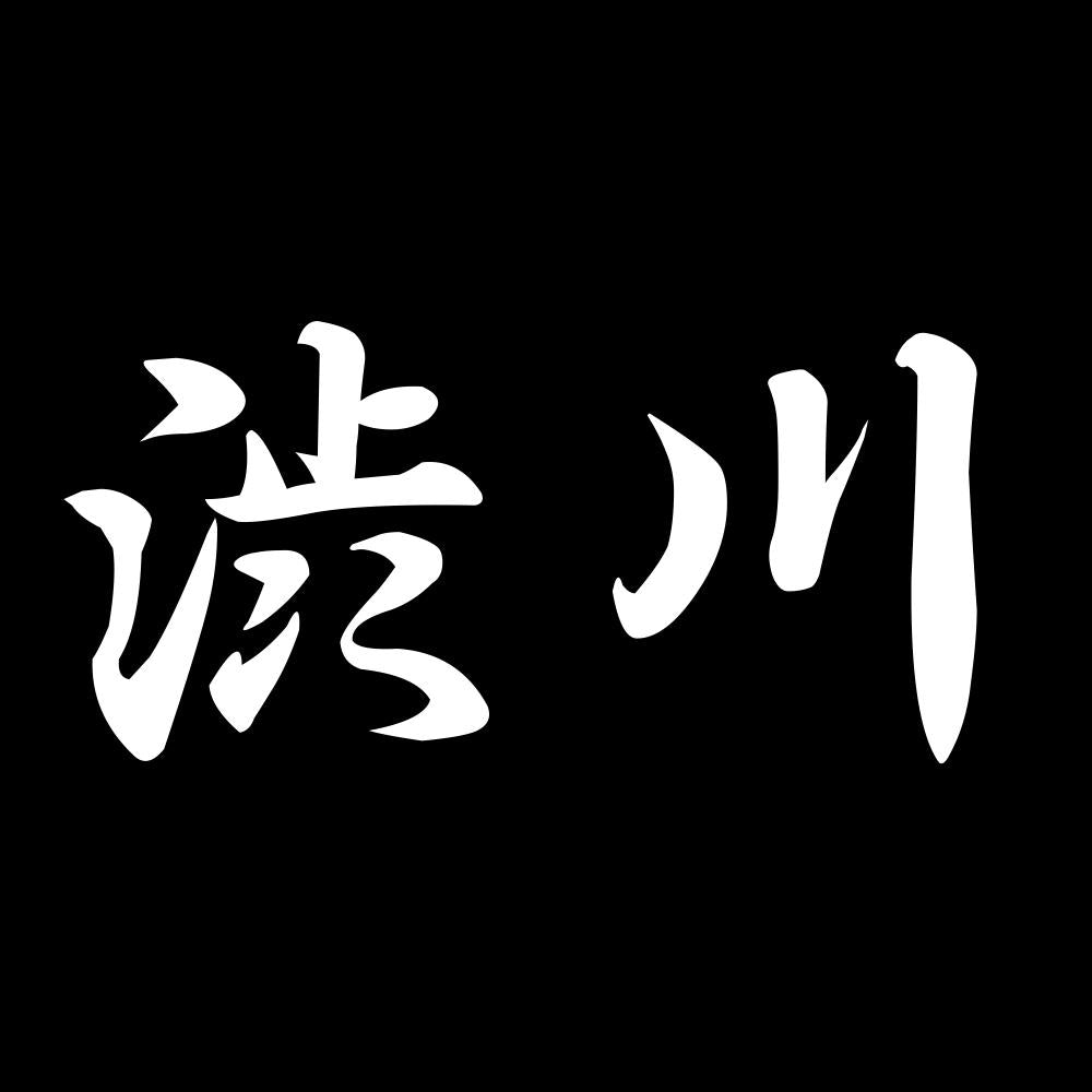 渋川 7