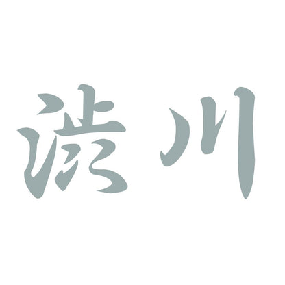 渋川 10