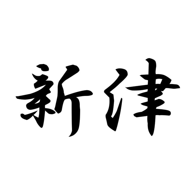 新津