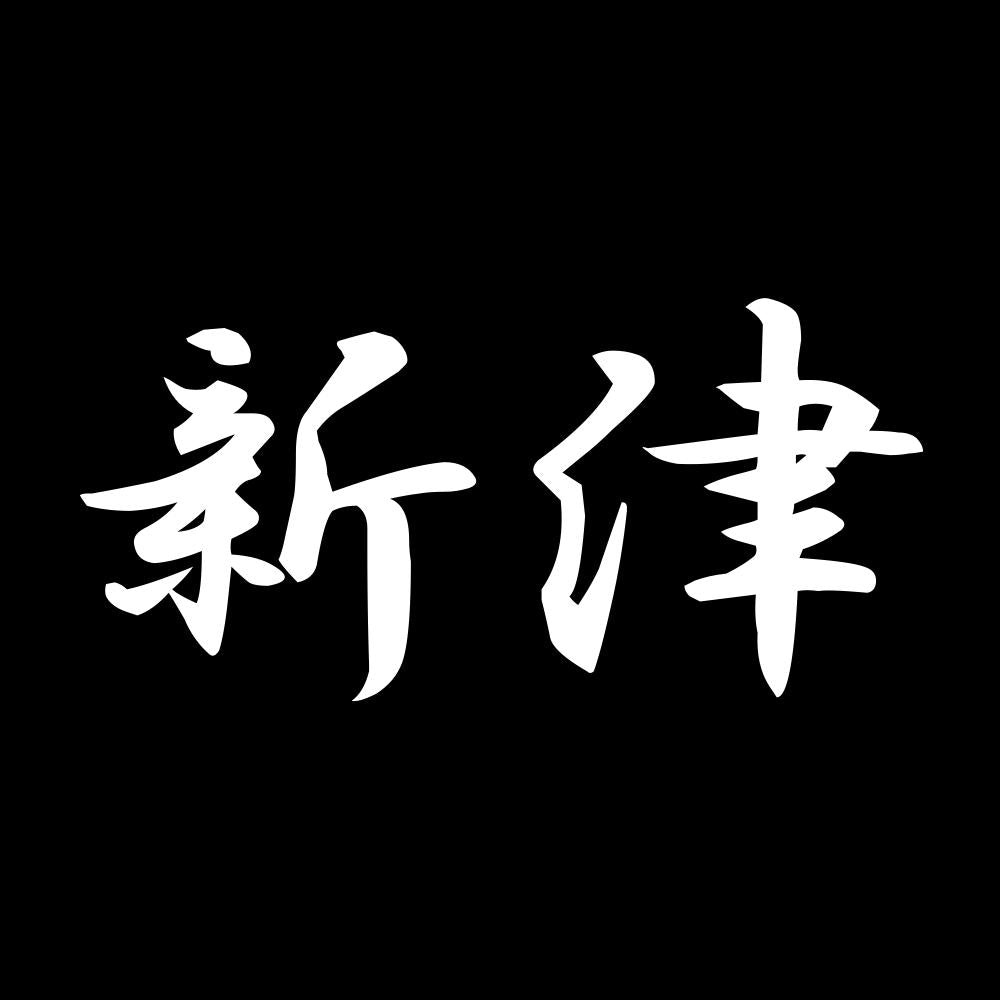 新津 7