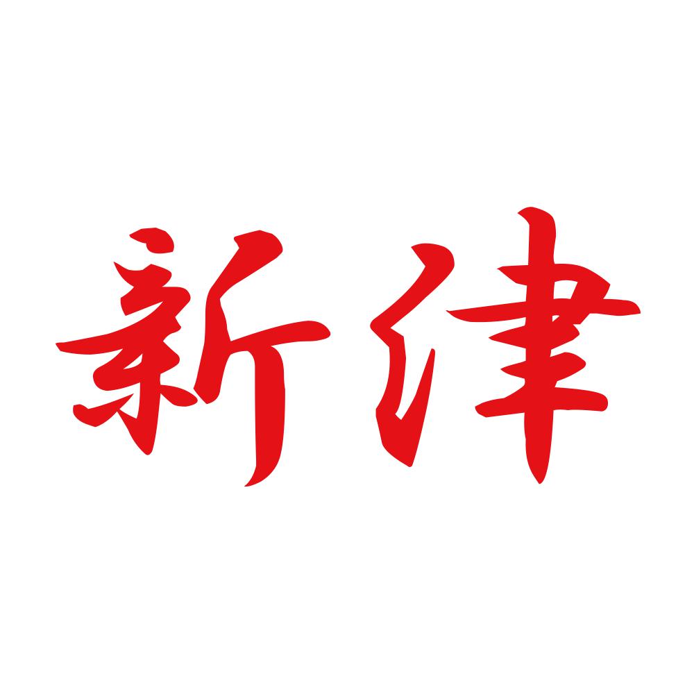 新津 8