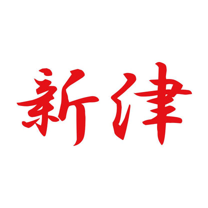 新津 8