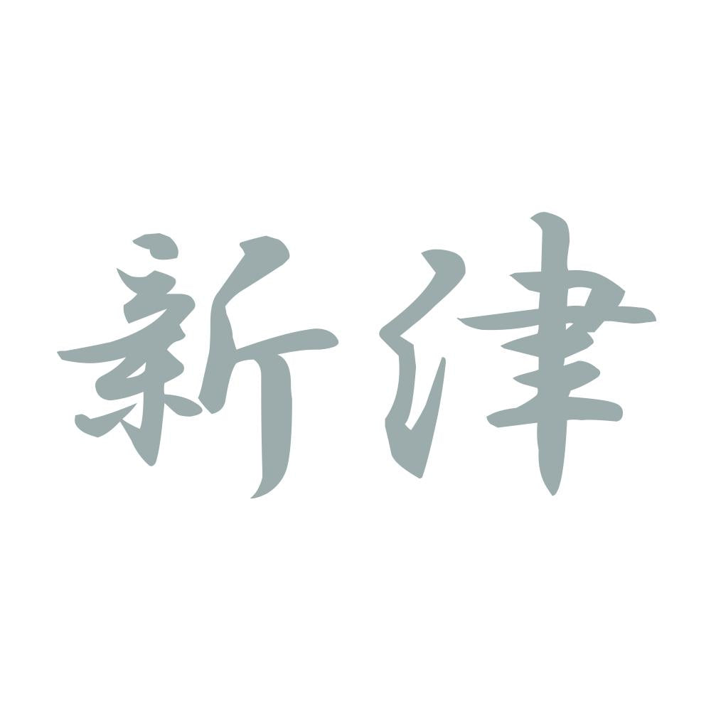 新津 10