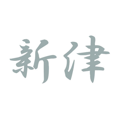 新津 10