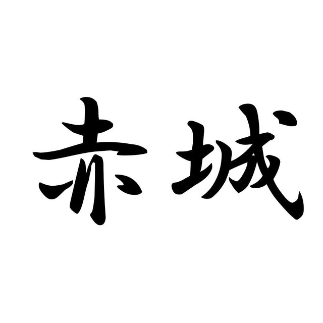 赤城