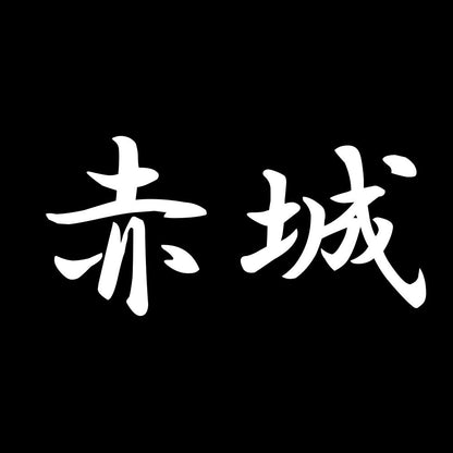 赤城 7