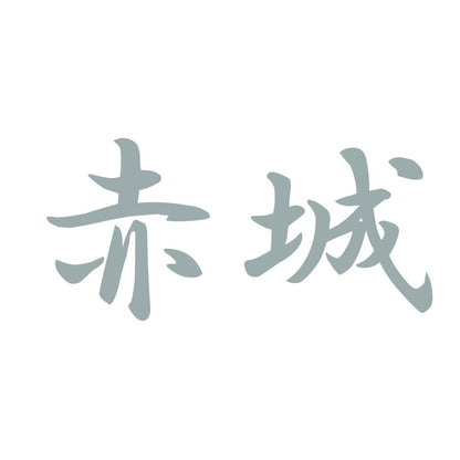 赤城 10