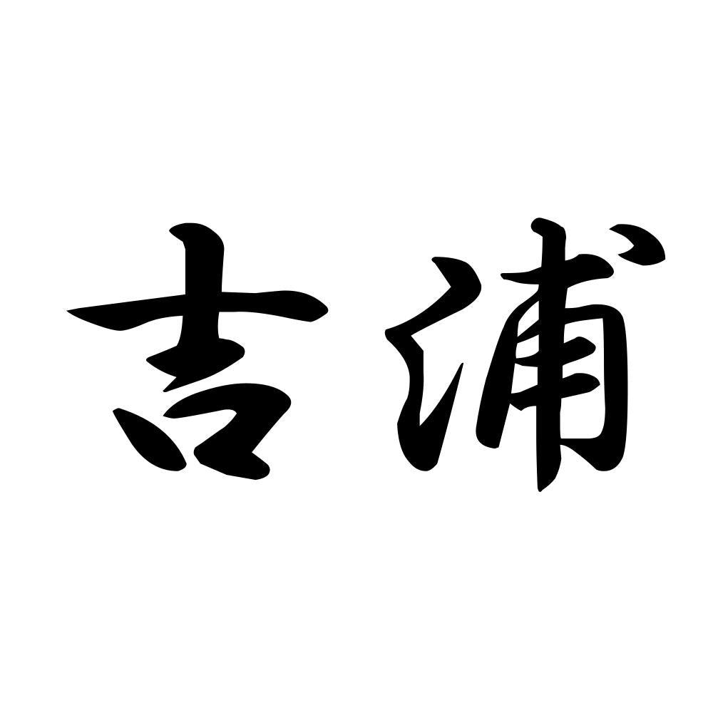 吉浦