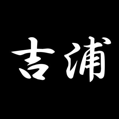 吉浦 7