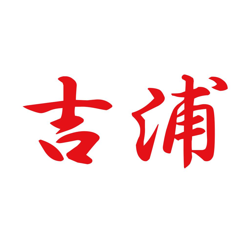 吉浦 8