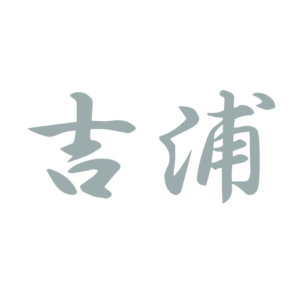 吉浦 10