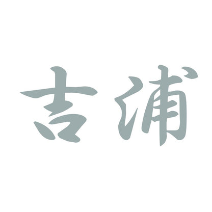吉浦 10