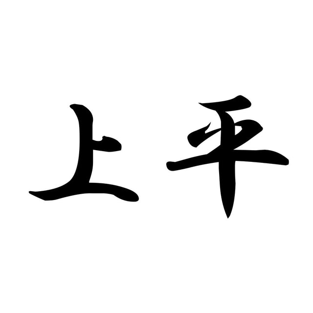 上平