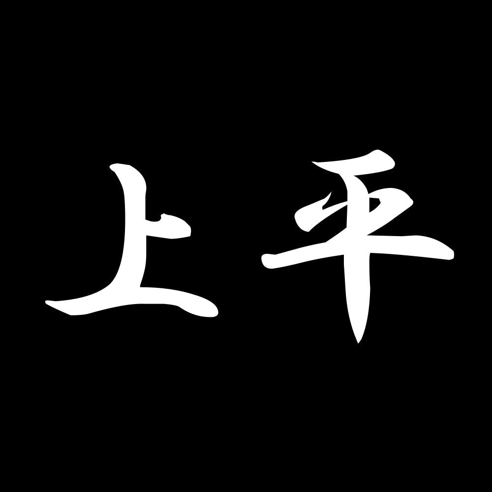 上平 7