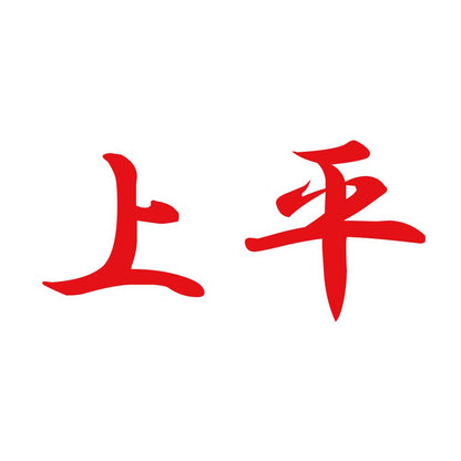 上平 8