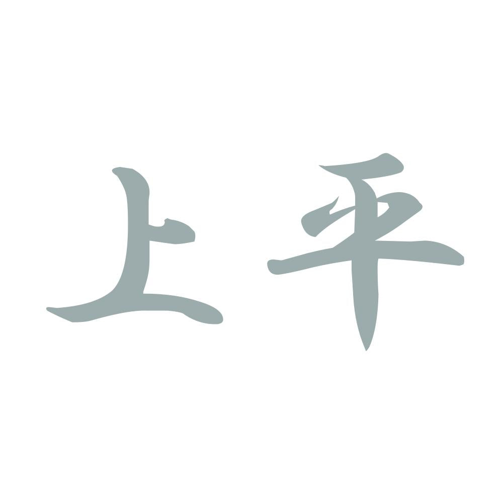 上平 10