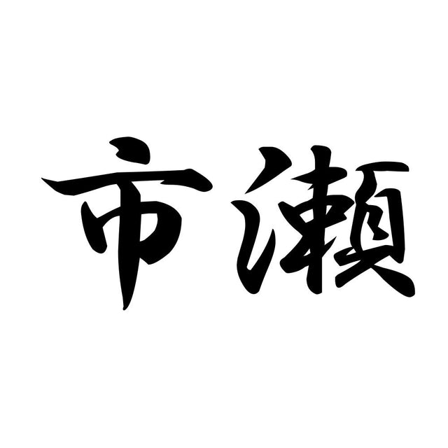 市瀬