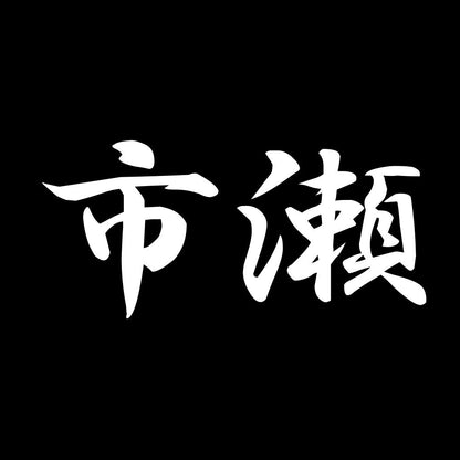 市瀬 7