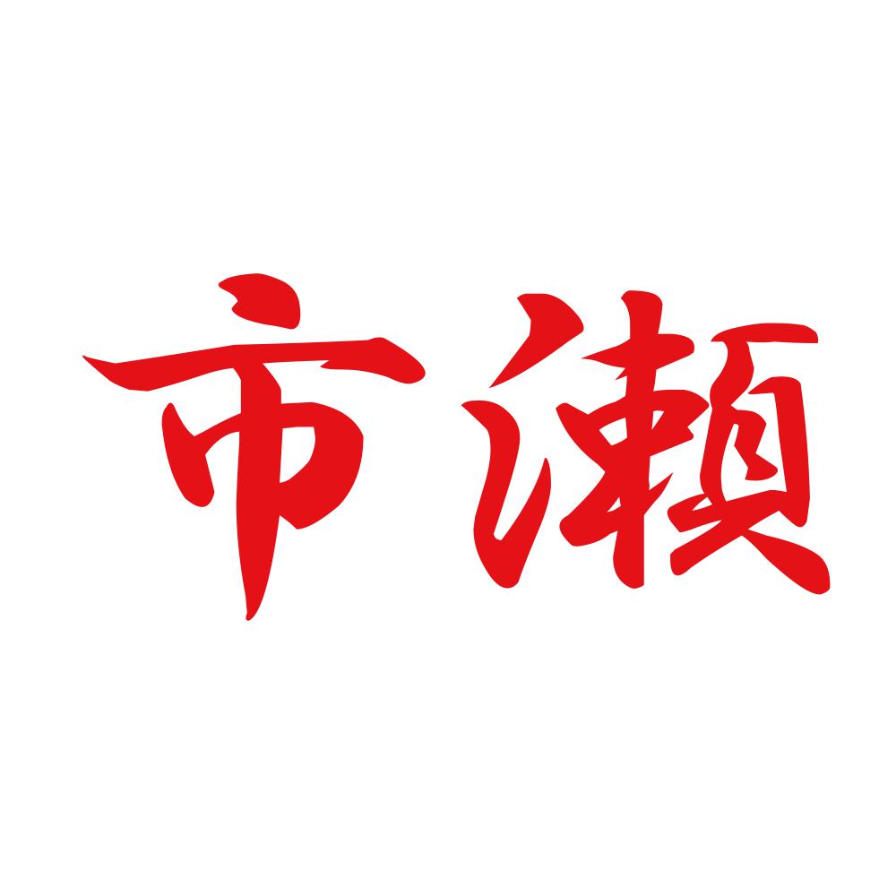 市瀬 8