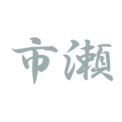 市瀬 10