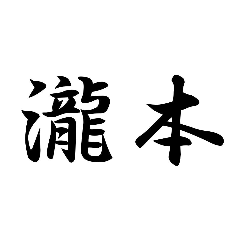 瀧本