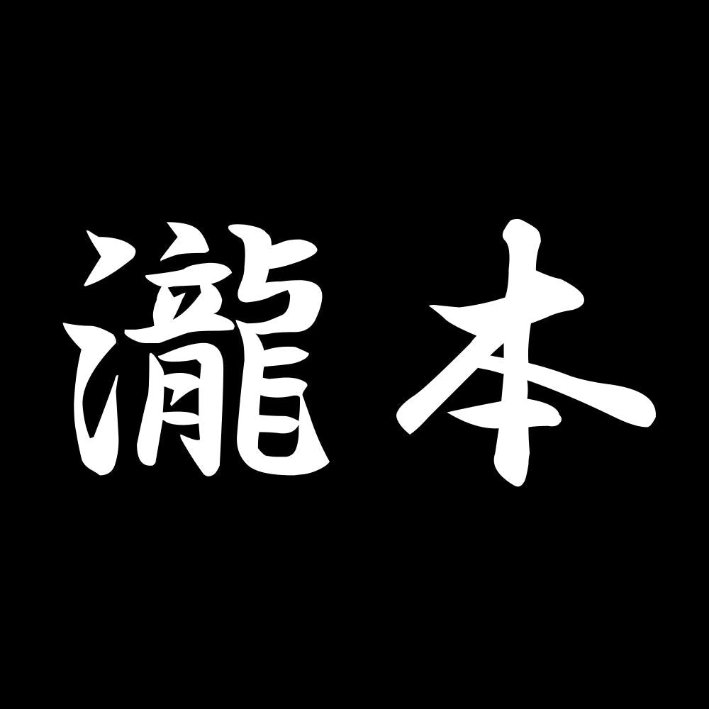 瀧本 7