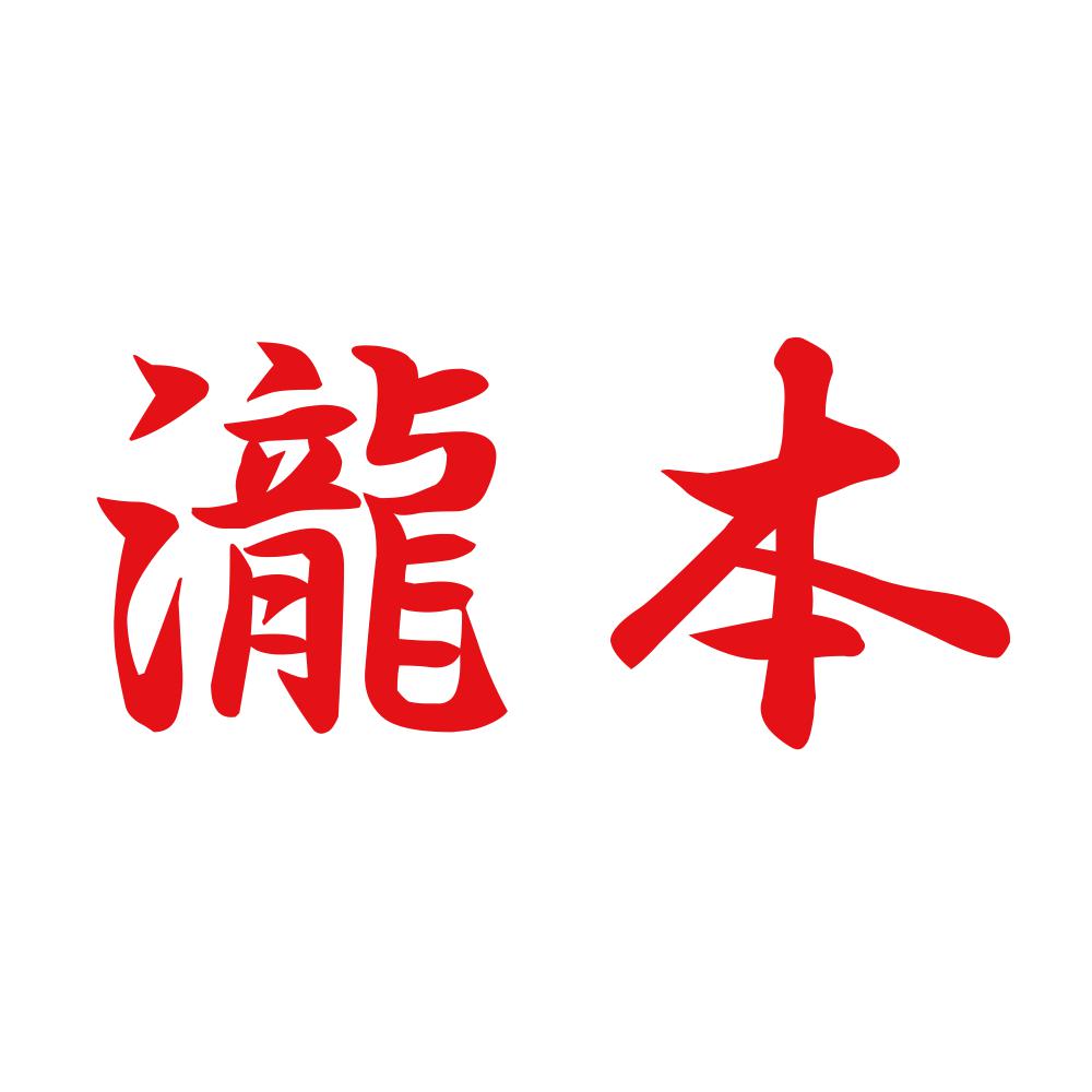 瀧本 8
