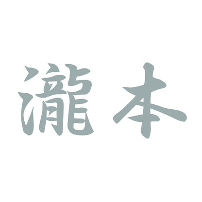 瀧本 10