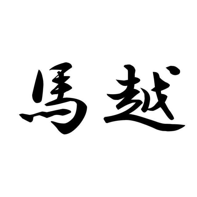 馬越