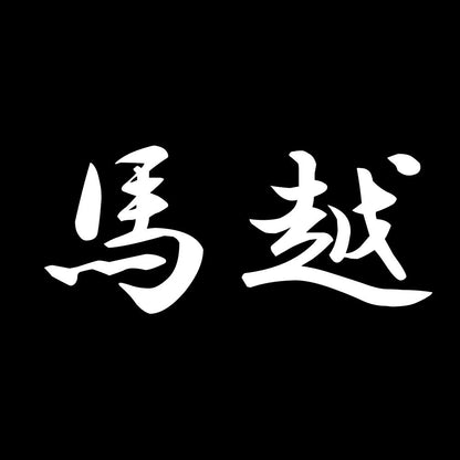 馬越 7