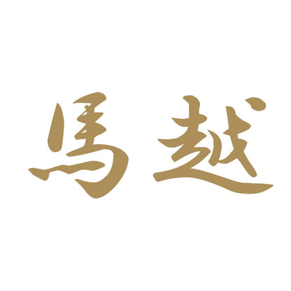 馬越 9
