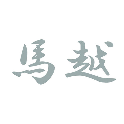 馬越 10